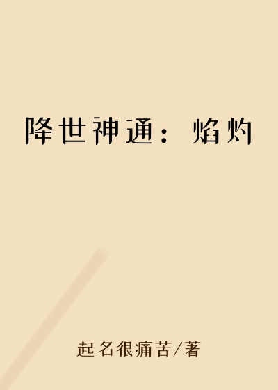 降世神通：焰灼