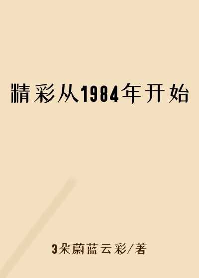 精彩从1984年开始