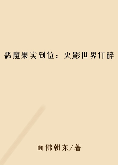 恶魔果实到位：火影世界打碎