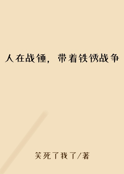 人在战锤，带着铁锈战争