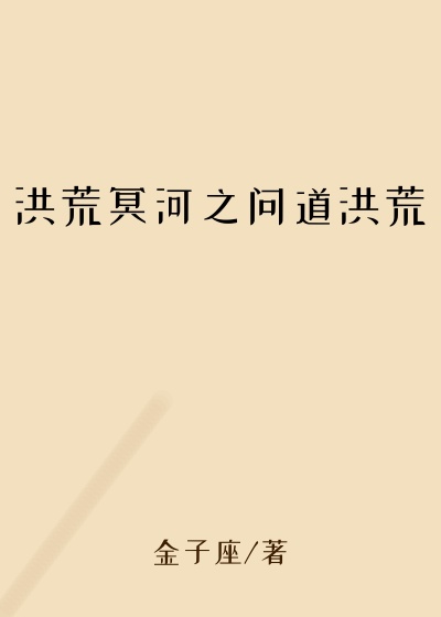 洪荒冥河之问道洪荒