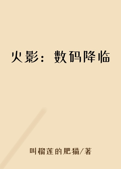 火影：数码降临