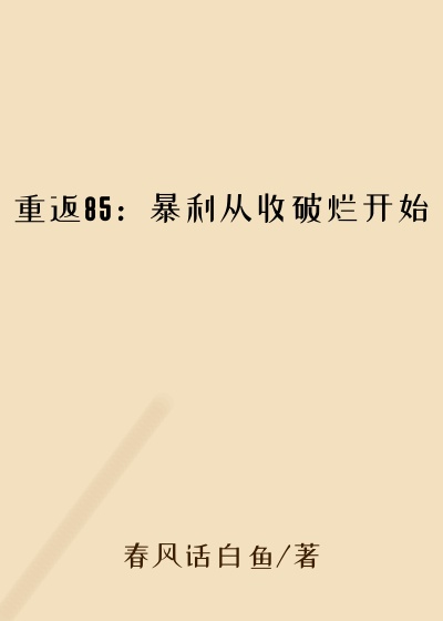 重返85：暴利从收破烂开始