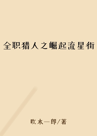 全职猎人之崛起流星街