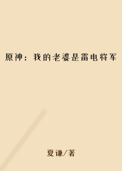 原神：我的老婆是雷电将军
