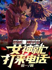 奶爸：刚毕业,女神就打来电话
