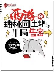 西游：我,蟠桃园土地,开局告密