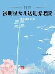 不到四十,被明星女儿送进养老院