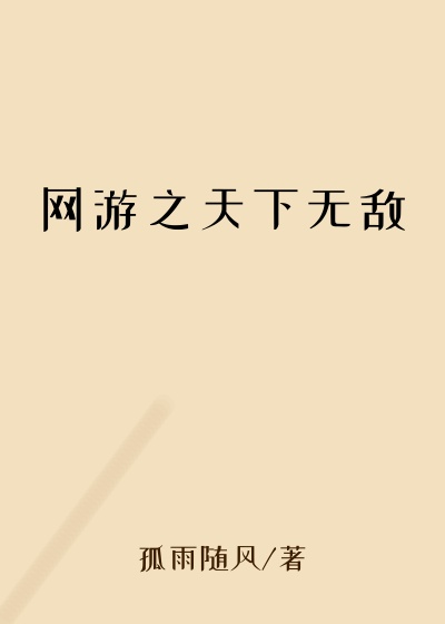 网游之天下无敌