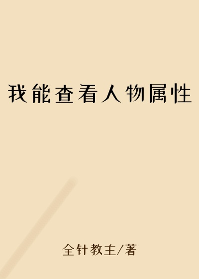 我能查看人物属性