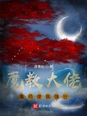 魔教大佬,毒药使我强壮！